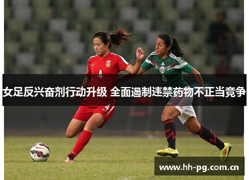 女足反兴奋剂行动升级 全面遏制违禁药物不正当竞争