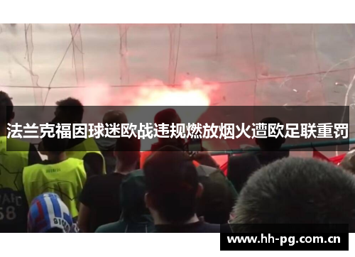 法兰克福因球迷欧战违规燃放烟火遭欧足联重罚