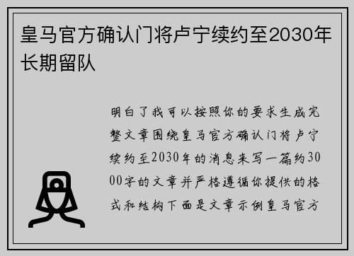 皇马官方确认门将卢宁续约至2030年长期留队