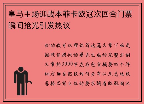 皇马主场迎战本菲卡欧冠次回合门票瞬间抢光引发热议