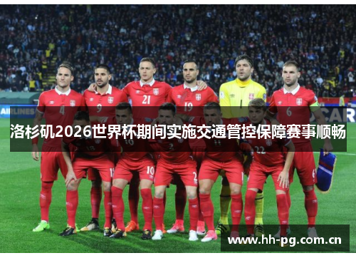 洛杉矶2026世界杯期间实施交通管控保障赛事顺畅