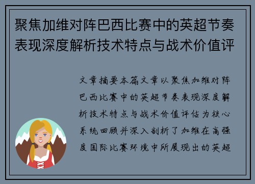 聚焦加维对阵巴西比赛中的英超节奏表现深度解析技术特点与战术价值评估