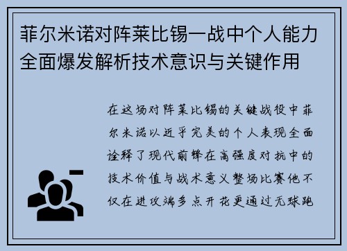 菲尔米诺对阵莱比锡一战中个人能力全面爆发解析技术意识与关键作用