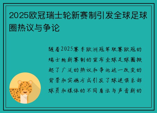 2025欧冠瑞士轮新赛制引发全球足球圈热议与争论