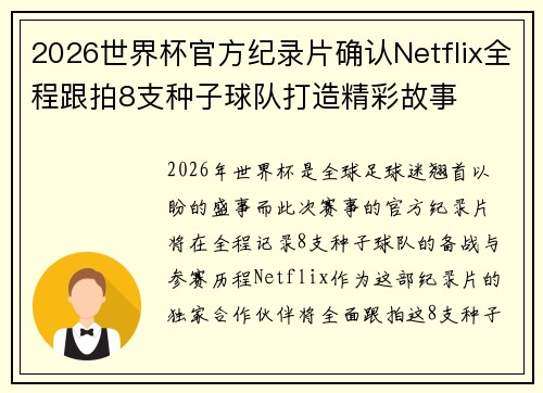 2026世界杯官方纪录片确认Netflix全程跟拍8支种子球队打造精彩故事