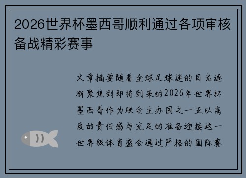 2026世界杯墨西哥顺利通过各项审核备战精彩赛事