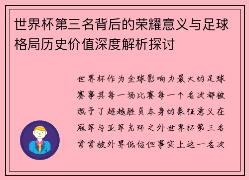 世界杯第三名背后的荣耀意义与足球格局历史价值深度解析探讨