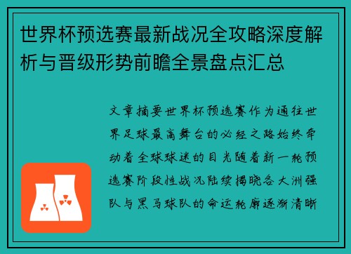 世界杯预选赛最新战况全攻略深度解析与晋级形势前瞻全景盘点汇总