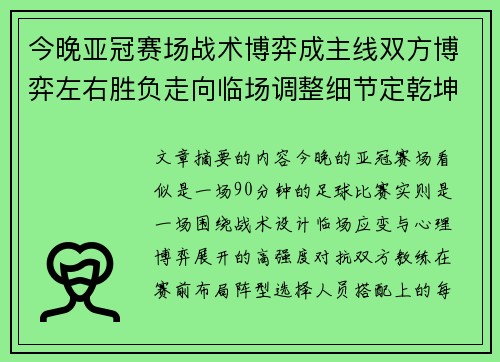 今晚亚冠赛场战术博弈成主线双方博弈左右胜负走向临场调整细节定乾坤