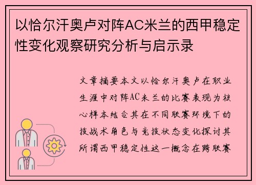 以恰尔汗奥卢对阵AC米兰的西甲稳定性变化观察研究分析与启示录
