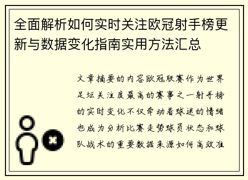 全面解析如何实时关注欧冠射手榜更新与数据变化指南实用方法汇总