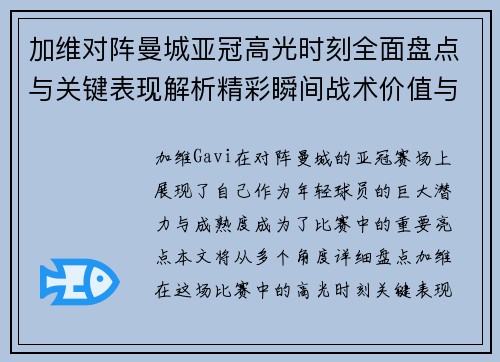 加维对阵曼城亚冠高光时刻全面盘点与关键表现解析精彩瞬间战术价值与成长轨迹
