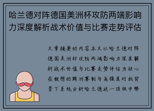 哈兰德对阵德国美洲杯攻防两端影响力深度解析战术价值与比赛走势评估