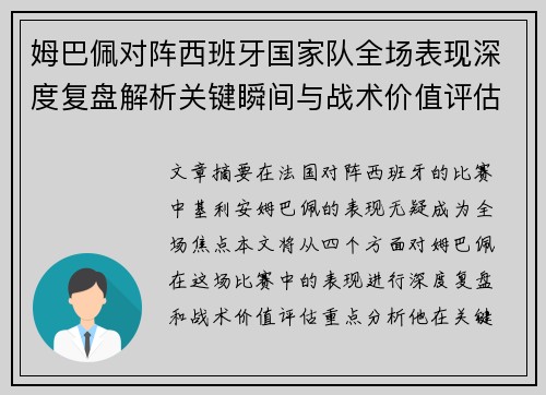 姆巴佩对阵西班牙国家队全场表现深度复盘解析关键瞬间与战术价值评估