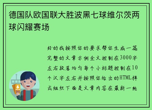 德国队欧国联大胜波黑七球维尔茨两球闪耀赛场