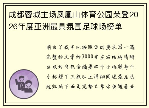 成都蓉城主场凤凰山体育公园荣登2026年度亚洲最具氛围足球场榜单