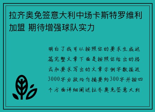 拉齐奥免签意大利中场卡斯特罗维利加盟 期待增强球队实力