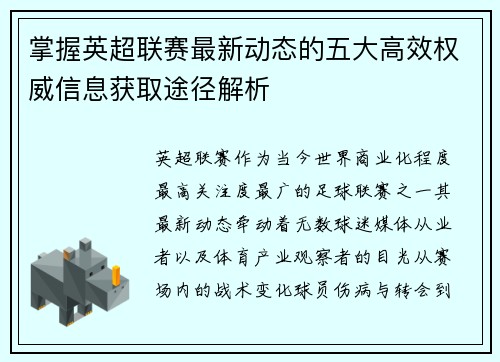 掌握英超联赛最新动态的五大高效权威信息获取途径解析
