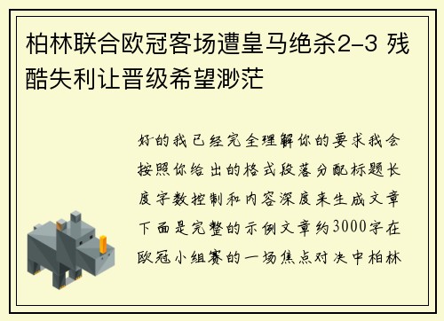 柏林联合欧冠客场遭皇马绝杀2-3 残酷失利让晋级希望渺茫