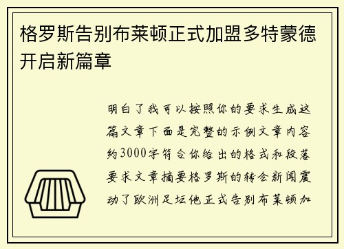 格罗斯告别布莱顿正式加盟多特蒙德开启新篇章