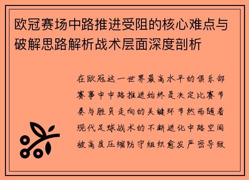 欧冠赛场中路推进受阻的核心难点与破解思路解析战术层面深度剖析