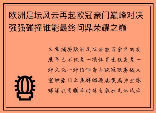欧洲足坛风云再起欧冠豪门巅峰对决强强碰撞谁能最终问鼎荣耀之巅