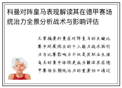 科曼对阵皇马表现解读其在德甲赛场统治力全景分析战术与影响评估