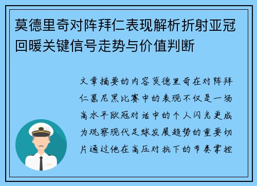 莫德里奇对阵拜仁表现解析折射亚冠回暖关键信号走势与价值判断