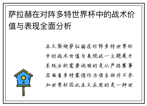 萨拉赫在对阵多特世界杯中的战术价值与表现全面分析