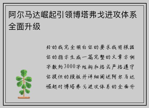 阿尔马达崛起引领博塔弗戈进攻体系全面升级