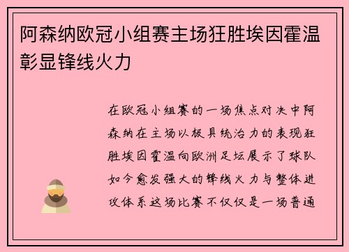 阿森纳欧冠小组赛主场狂胜埃因霍温彰显锋线火力