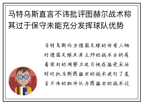 马特乌斯直言不讳批评图赫尔战术称其过于保守未能充分发挥球队优势