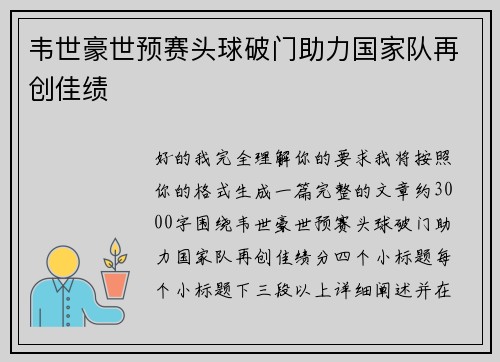 韦世豪世预赛头球破门助力国家队再创佳绩