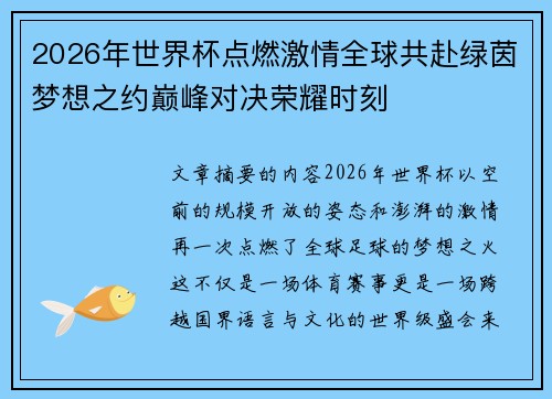 2026年世界杯点燃激情全球共赴绿茵梦想之约巅峰对决荣耀时刻