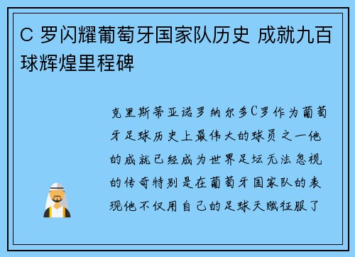 C 罗闪耀葡萄牙国家队历史 成就九百球辉煌里程碑