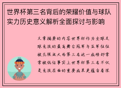 世界杯第三名背后的荣耀价值与球队实力历史意义解析全面探讨与影响