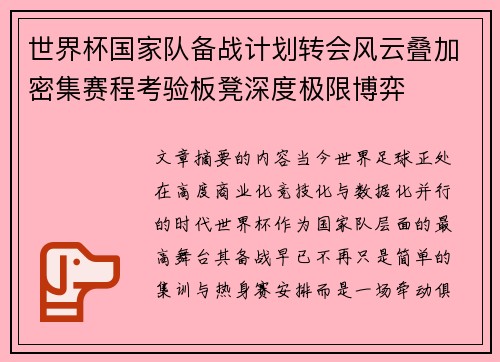 世界杯国家队备战计划转会风云叠加密集赛程考验板凳深度极限博弈