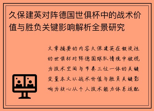久保建英对阵德国世俱杯中的战术价值与胜负关键影响解析全景研究
