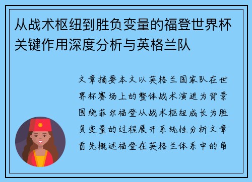 从战术枢纽到胜负变量的福登世界杯关键作用深度分析与英格兰队