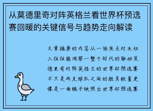 从莫德里奇对阵英格兰看世界杯预选赛回暖的关键信号与趋势走向解读