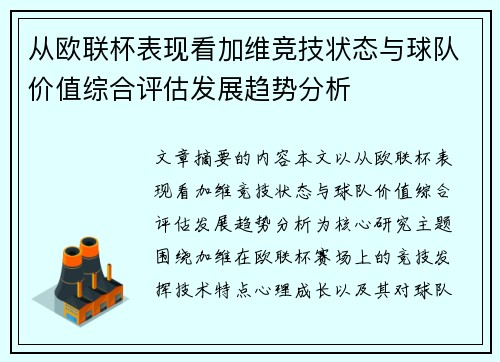从欧联杯表现看加维竞技状态与球队价值综合评估发展趋势分析