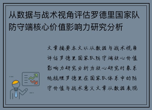 从数据与战术视角评估罗德里国家队防守端核心价值影响力研究分析