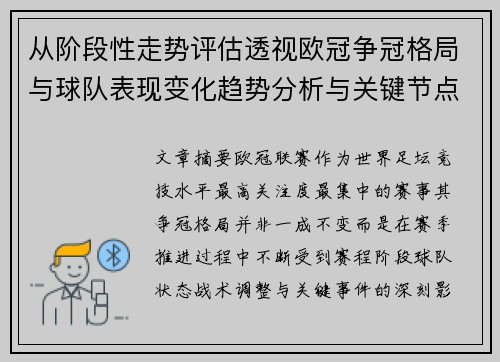 从阶段性走势评估透视欧冠争冠格局与球队表现变化趋势分析与关键节点