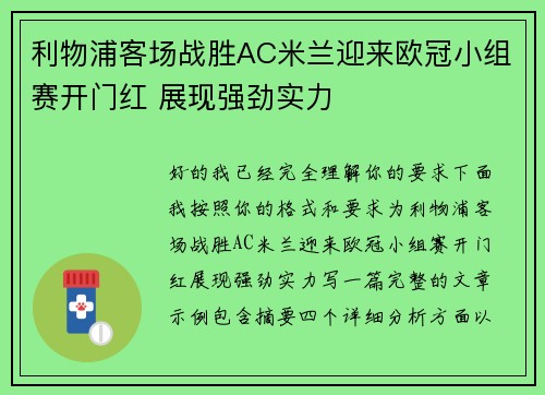 利物浦客场战胜AC米兰迎来欧冠小组赛开门红 展现强劲实力