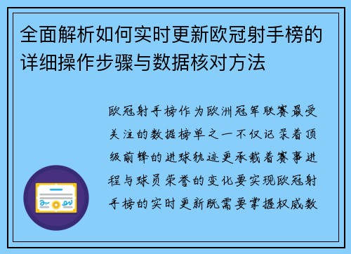 全面解析如何实时更新欧冠射手榜的详细操作步骤与数据核对方法