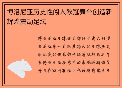 博洛尼亚历史性闯入欧冠舞台创造新辉煌震动足坛