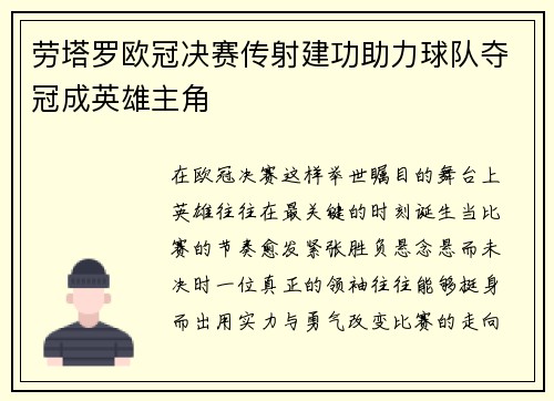 劳塔罗欧冠决赛传射建功助力球队夺冠成英雄主角