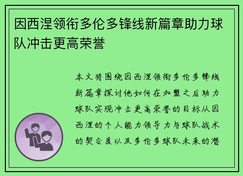 因西涅领衔多伦多锋线新篇章助力球队冲击更高荣誉
