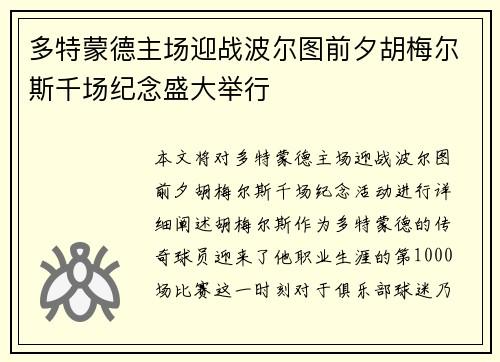 多特蒙德主场迎战波尔图前夕胡梅尔斯千场纪念盛大举行