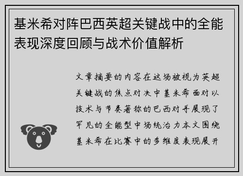 基米希对阵巴西英超关键战中的全能表现深度回顾与战术价值解析
